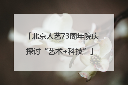 北京人艺73周年院庆探讨“艺术+科技”