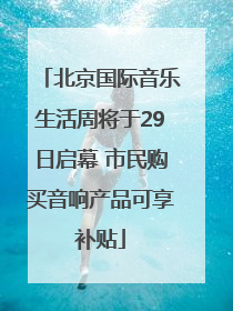 北京国际音乐生活周将于29日启幕 市民购买音响产品可享补贴