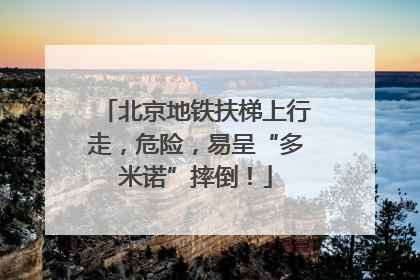北京地铁扶梯上行走，危险，易呈“多米诺”摔倒！