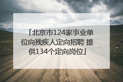 北京市124家事业单位向残疾人定向招聘 提供134个定向岗位