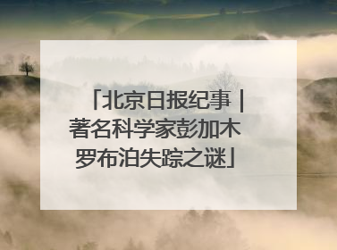 北京日报纪事｜著名科学家彭加木罗布泊失踪之谜