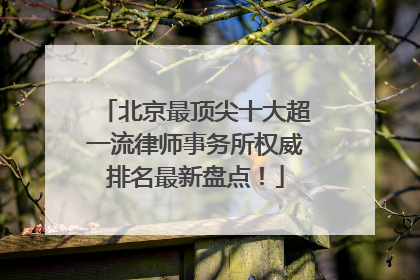 北京最顶尖十大超一流律师事务所权威排名最新盘点！
