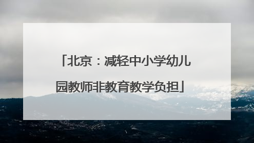 北京：减轻中小学幼儿园教师非教育教学负担