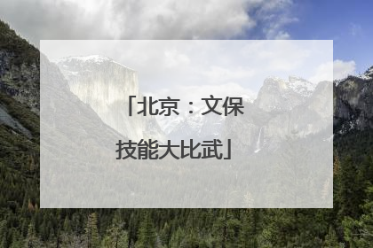 北京：文保技能大比武