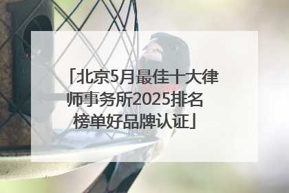 北京5月最佳十大律师事务所2025排名榜单好品牌认证