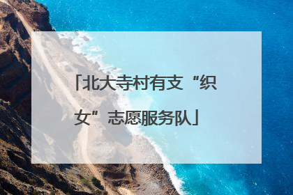 北大寺村有支“织女”志愿服务队