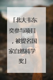 北大韦东奕参与项目，被提名国家自然科学奖
