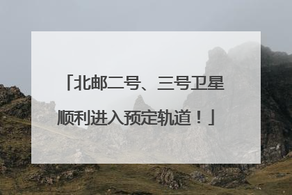 北邮二号、三号卫星顺利进入预定轨道！