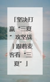 坚决打赢“三夏”攻坚战丨跟着麦客看“三夏”