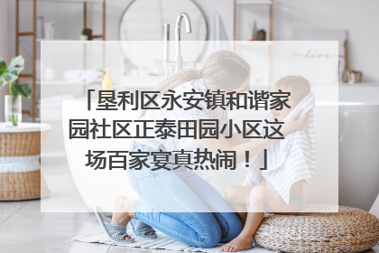 垦利区永安镇和谐家园社区正泰田园小区这场百家宴真热闹！