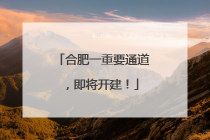 合肥一重要通道，即将开建！