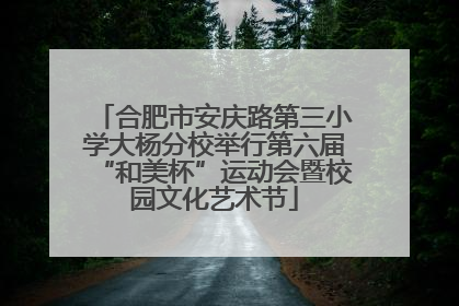 合肥市安庆路第三小学大杨分校举行第六届“和美杯”运动会暨校园文化艺术节