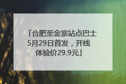 合肥至金寨站点巴士5月29日首发，开线体验价29.9元