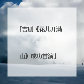 吉剧《花儿开满山》成功首演