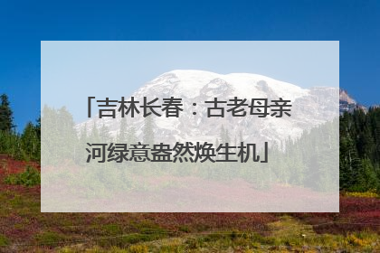 吉林长春：古老母亲河绿意盎然焕生机