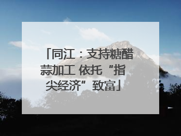 同江：支持糖醋蒜加工 依托“指尖经济”致富