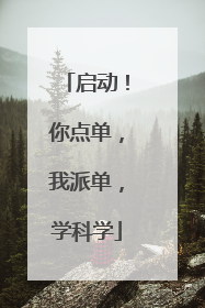 启动！你点单，我派单，学科学