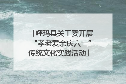 呼玛县关工委开展“孝老爱亲庆六一”传统文化实践活动