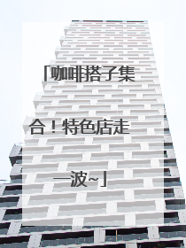 咖啡搭子集合！特色店走一波~