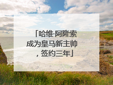 哈维·阿隆索成为皇马新主帅，签约三年