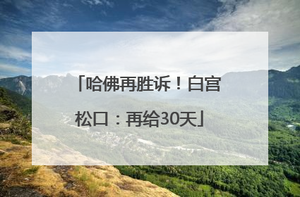 哈佛再胜诉！白宫松口：再给30天