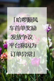 哈啰顺风车首单奖励发放争议 平台称因为订单异常