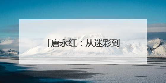 唐永红：从迷彩到体彩的初心传承