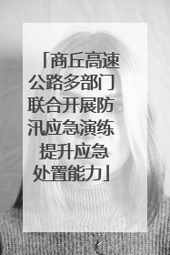 商丘高速公路多部门联合开展防汛应急演练 提升应急处置能力
