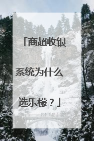 商超收银系统为什么选乐檬？