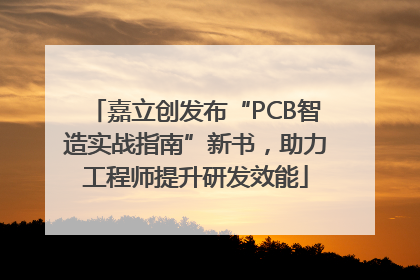 嘉立创发布“PCB智造实战指南”新书，助力工程师提升研发效能