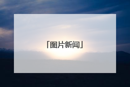 图片新闻