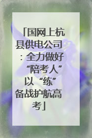 国网上杭县供电公司：全力做好“陪考人” 以“练”备战护航高考