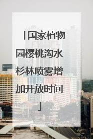 国家植物园樱桃沟水杉林喷雾增加开放时间
