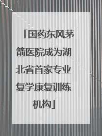 国药东风茅箭医院成为湖北省首家专业复学康复训练机构