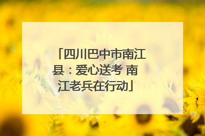 四川巴中市南江县：爱心送考 南江老兵在行动