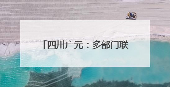 四川广元：多部门联动 禁毒宣传进社区