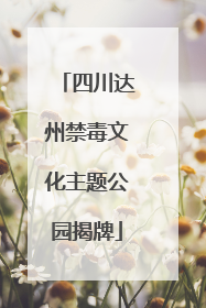 四川达州禁毒文化主题公园揭牌