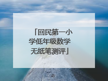 回民第一小学低年级数学无纸笔测评