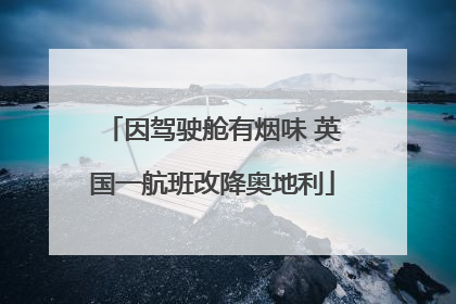 因驾驶舱有烟味 英国一航班改降奥地利