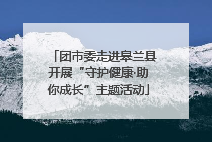 团市委走进皋兰县开展“守护健康·助你成长”主题活动