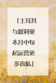 土耳其与叙利亚本月中旬起运营更多直航