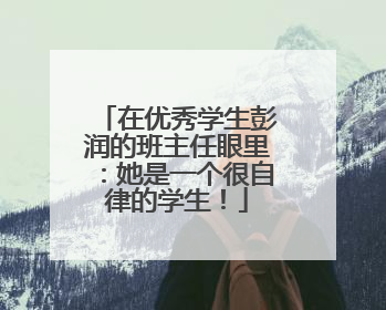 在优秀学生彭润的班主任眼里：她是一个很自律的学生！