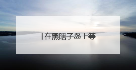 在黑瞎子岛上等待第一缕阳光