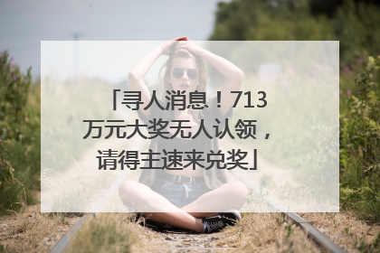 寻人消息！713万元大奖无人认领，请得主速来兑奖