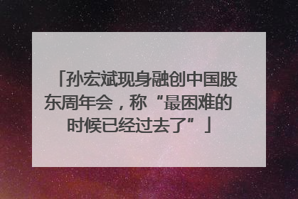 孙宏斌现身融创中国股东周年会，称“最困难的时候已经过去了”
