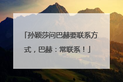 孙颖莎问巴赫要联系方式，巴赫：常联系！