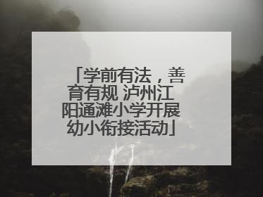学前有法，善育有规 泸州江阳通滩小学开展幼小衔接活动