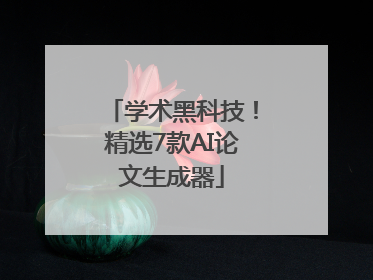 学术黑科技！精选7款AI论文生成器