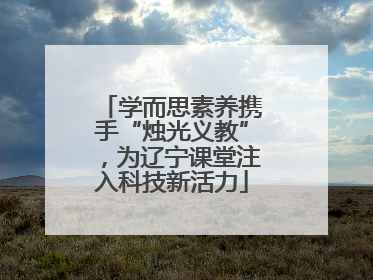 学而思素养携手“烛光义教”，为辽宁课堂注入科技新活力