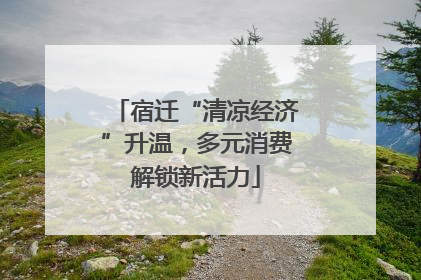 宿迁“清凉经济”升温，多元消费解锁新活力